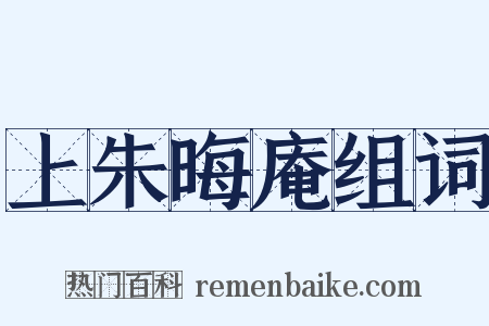 上朱晦庵组词是什么意思的图片